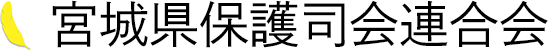 宮城県保護司会連合会は、更生保護活動を通じて地域社会の安全と平和を支える団体です。保護観察や相談支援を行い、再犯防止と社会復帰を促進しています。